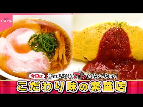 【アレが食べたい】ラーメン＆オムライス！こだわり味の繁盛店『every.特集』