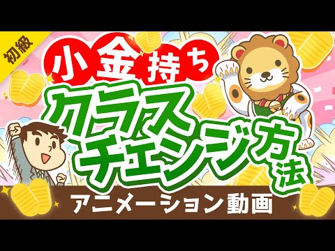 【未来は明るい】「お金持ち」の資産構成と「小金持ち」のその後の進路について解説【お金の勉強 初級編】：（アニメ動画）第233回