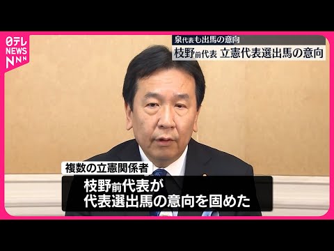 【立憲民主党 代表選】枝野幸男前代表が出馬の意向固める