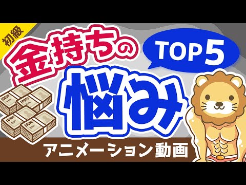 【意外性なし？】お金持ちのよくある悩みTOP5【お金の勉強 初級編】：（アニメ動画）第230回