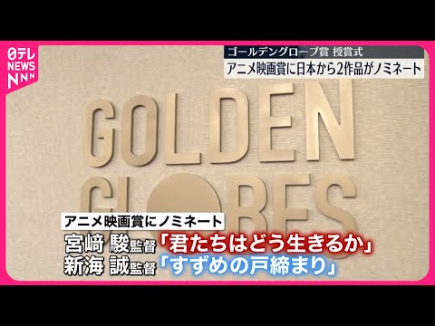 【「ゴールデングローブ賞」】授賞式始まる アニメ映画賞に日本から2作品がノミネート