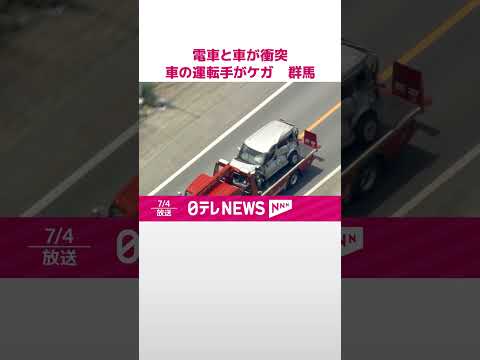 【速報】電車と車が衝突 車の運転手がケガ 群馬･下仁田町 #shorts