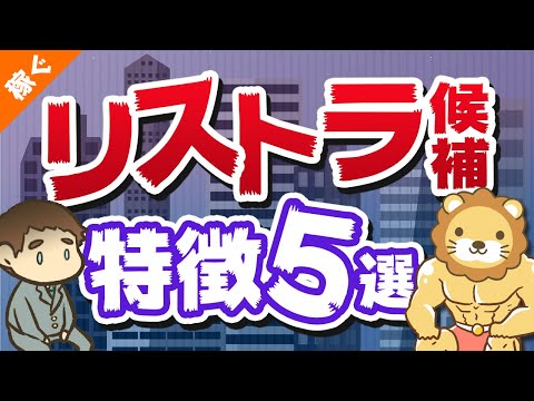 第100回 【要注意】当てはまったらヤバイ、リストラ候補の特徴5選【対策アリ】【稼ぐ 実践編】