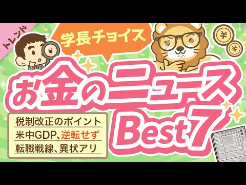 第92回 【知らないと損】学長が選ぶ「お得」「トレンド」お金のニュースBest7【トレンド】