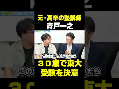 【浪人で人生変わった】30歳から東大受験・浪人で逆転合格！その壮絶半生から得た学び