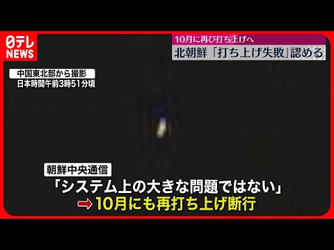 【“衛星”打ち上げ】失敗認める 10月にも再び打ち上げか