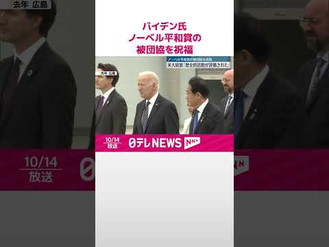 【バイデン大統領】「歴史的な活動が評価された」 ノーベル平和賞の日本被団協を祝福 #shorts