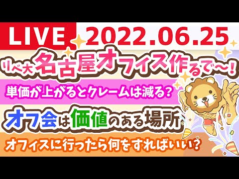 学長お金の雑談ライブ　リベ大 名古屋オフィス作るで〜！&amp;名古屋行ってきたよ【6月25日 11時30分まで】