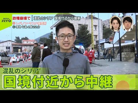 【アサド政権崩壊】隣国レバノンから避難民の帰還続く