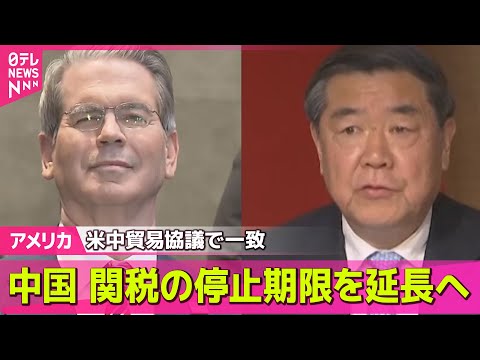【アメリカ】米中閣僚協議　中国側“関税の停止期限延長の方針で一致”── 国際ニュースライブ （日テレNEWS LIVE）
