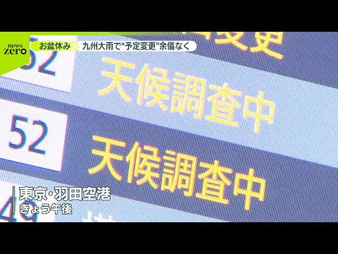 【お盆休み】大雨と強風で観光地も“苦労” 九州大雨で予定変更余儀なく