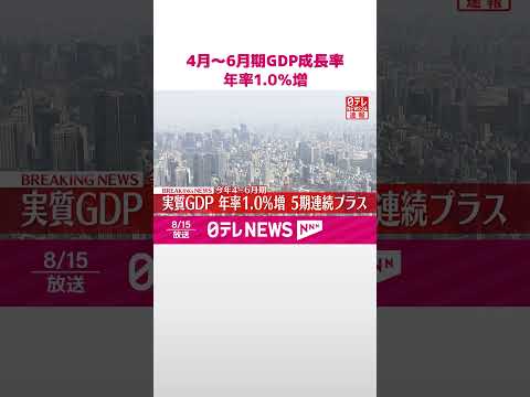 【速報】4月～6月期GDP成長率 年率1.0％増 関税の影響は限定的 #shorts