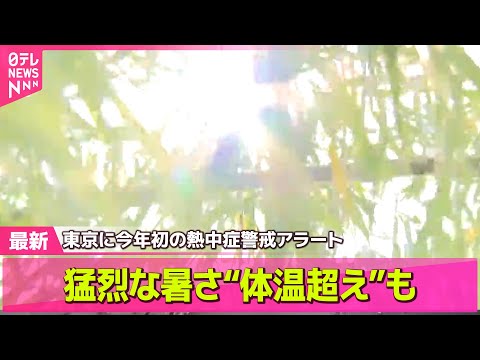 【ライブ】東京に今年初の「熱中症警戒アラート」熱中症警戒アラートは今年最多の24道県に ── ニュースライブ （日テレNEWS LIVE）