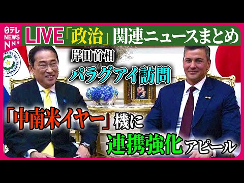 【ライブ】『政治に関するニュース』日ブラジル首脳会談　再生可能エネルギー推進など連携強化へ / 岸田首相「中南米イヤー」機に連携強化をアピール──政治ニュースまとめライブ（日テレNEWS LIVE）