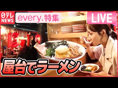 【ライブ】昭和スタイルの商売人　屋台でラーメン レトロ感が人気/ 24時間営業ドライブイン など　グルメシリーズ一挙公開 every.特集2022年12月放送分より（日テレNEWSLIVE）