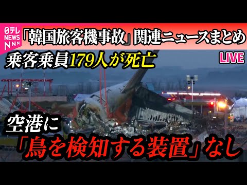 【ライブ】『韓国旅客機事故まとめ』韓国旅客機事故　空港に「鳥を検知する装置」なし/ 原因はバードストライクか　“警報”直後に緊急事態知らせる信号空港で不安の声も　など（日テレNEWS LIVE）