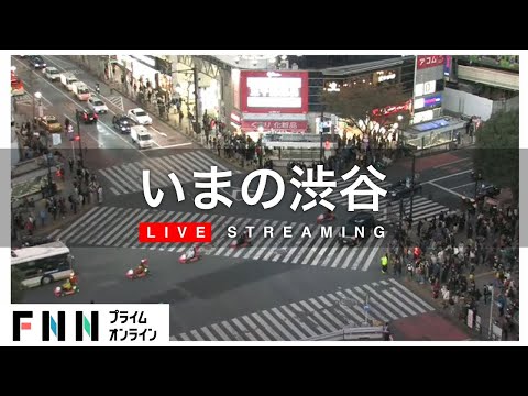 【LIVE】渋谷・スクランブル交差点　ライブカメラ 　Shibuya Scramble Crossing - Tokyo, Japan　 Live Cam