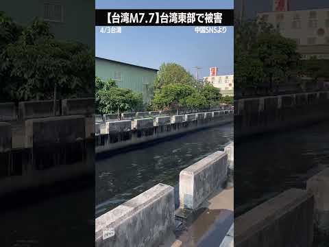 【台湾M7.7 】揺れの瞬間・水路の水が溢れる　台湾被害状況は　#short