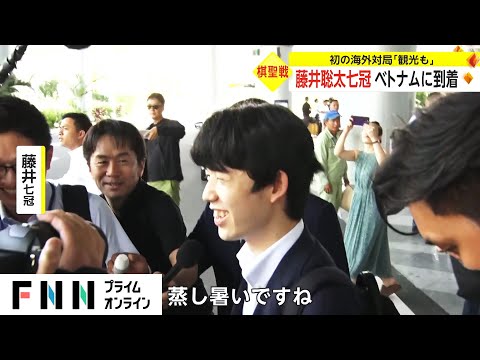 藤井聡太七冠 初の海外対局に向けベトナムに到着　観光にも興味