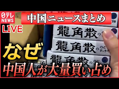 【ライブ】『中国に関するニュース』龍角散のど飴が中国で大量買い占め…ナゼ/中国人「沖縄の無人島購入」過激な意見も 領海への影響は　など（日テレNEWS LIVE）