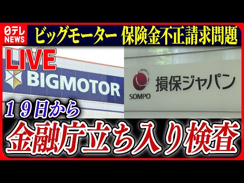 【ライブ】『ビッグモーターに関するニュース』金融庁 ビッグモーターと損保ジャパンに立ち入り検査へ / 損保ジャパン白川儀一社長が引責辞任　など――ニュースまとめライブ（日テレNEWS LIVE）