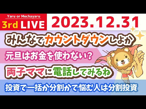 続【年越すかも？家計改善ライブ】みんな一年ありがとう！大晦日に飲みながら一緒に語ろう【12月31日 喉が持つまで】