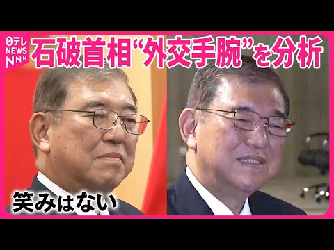 【石破首相】“外交デビュー” 各国との首脳会談“一挙手一投足” を検証『バンキシャ！』