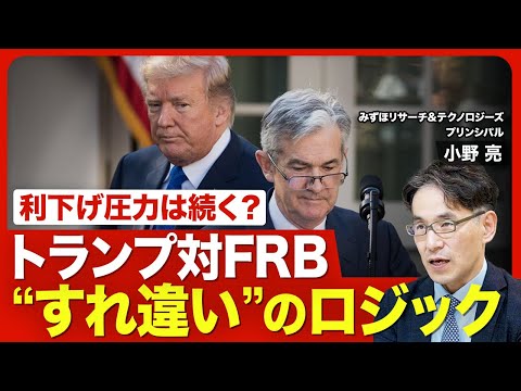 【FRBが懸念する2つのリスク】注目を集めた米雇用統計／トランプ関税の駆け込み需要／トランプ“口撃”のロジック／FRBのジレンマ／米国労働市場の注目点【ニュース解説】
