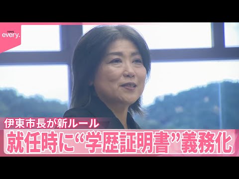 【学歴詐称疑惑】伊東市長が新ルール発表 就任時に“学歴証明書”提出を義務化