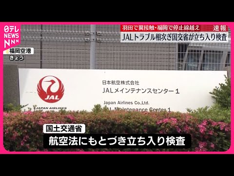 【国交省が立ち入り検査】JALトラブル相次ぎ… 羽田で翼接触・福岡で停止線越え