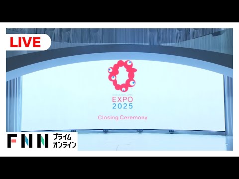【ライブ】大阪・関西万博閉会式　184日間の会期終え…