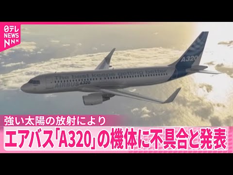 【エアバス】主力ジェット機「A320」の機体に不具合と発表 世界各国の航空会社に影響
