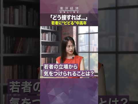 若者に”ビビる”中高年【「若者恐怖症｣への処方箋】