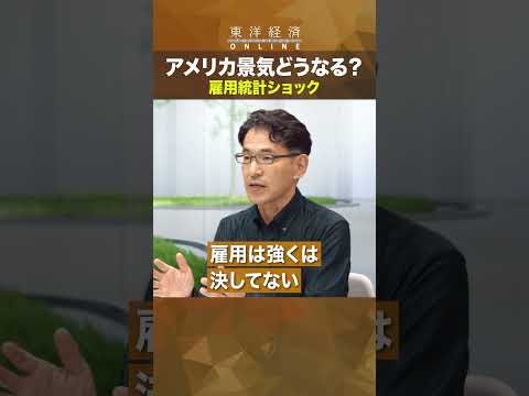 アメリカの景気はどうなる？【雇用統計 異例の下方修正】
