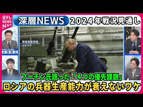 【小泉悠×兵頭慎治】プーチン氏語った2024年戦い「4つの優先課題」露兵器生産能力衰えないワケ…最前線部隊を独自取材、指揮官「砲弾不足」訴え…ウクライナ軍“勝敗”シミュレーション【深層NEWS】