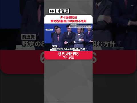 【タイ国会が開会】第1党の首相選出は依然不透明 早ければ7月中旬にも首相指名選挙 #shorts