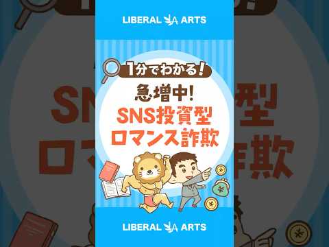 【甘い誘惑】SNS投資型/ロマンス詐欺に要注意 #shorts