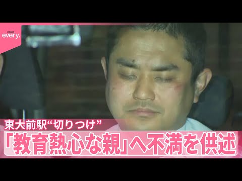 【東大前駅切りつけ】容疑者“教育熱心な親たちへの不満”を供述 「度が過ぎると犯罪を犯す」