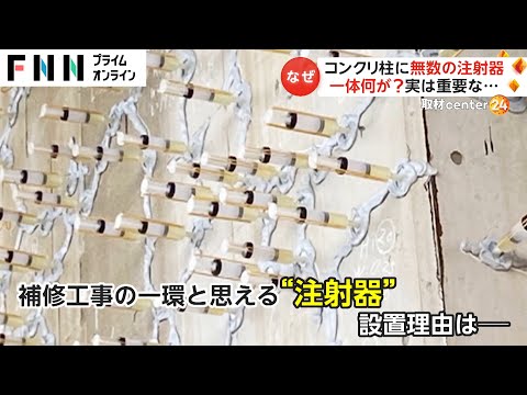 コンクリ柱に無数の注射器　一体何が? 実は重要な器具だった