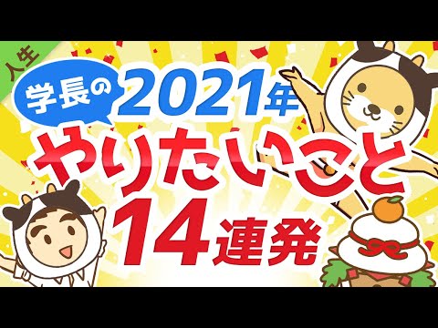 第117回 【新年】2021年に学長が『超・やりたいこと』14連発【人生論】