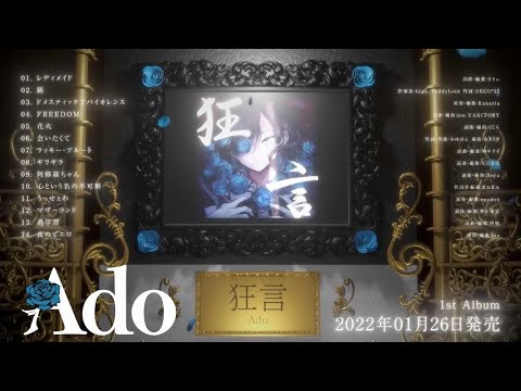 【Ado】1st Album『狂言』クロスフェード