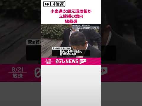 【自民党総裁選】小泉進次郎元環境相が立候補の意向 #shorts