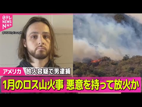 【アメリカ】1月のロス山火事 放火容疑で男逮捕 悪意を持って火を放ったか / イスラエルとハマスが和平案の第一段階に合意、人質全員解放へ ── ニュースライブ（日テレNEWS LIVE）