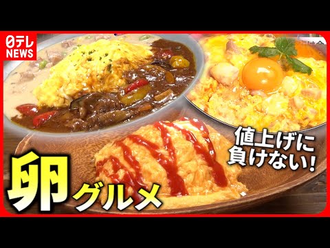 【人気店】オムライス＆親子丼！”値上げ”に負けない卵グルメ『every.特集』