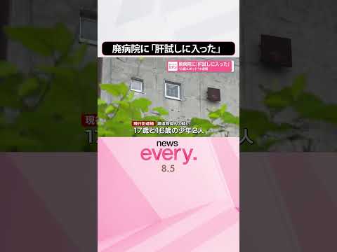 【逮捕】廃病院に「肝試しに入った」 “心霊スポット”で #shorts