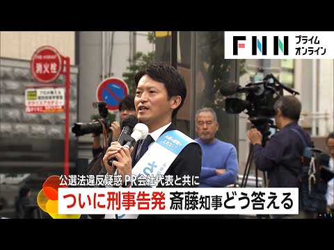 斎藤元彦知事・PR会社代表を刑事告発…今後の捜査の進展は？若狭弁護士「受理される可能性は高い」「“起訴・不起訴”は1年近くかかる可能性」