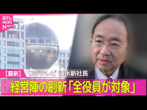 【中居正広さん”女性トラブル”】フジテレビ新社長　経営陣の刷新「全役員が対象」/ 政府、フジテレビへの広告出稿「当面見合わせ」――（日テレNEWS LIVE）