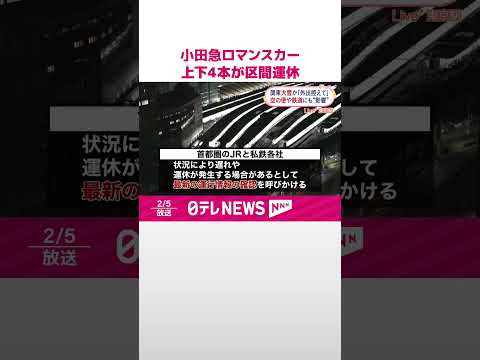 【関東大雪か】小田急ロマンスカー 上下4本が区間運休 #shorts