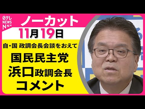 【ノーカット】自・国 政調会長会談をおえて　国民民主党・浜口政調会長 コメント ── 政治ニュース（日テレNEWS LIVE）