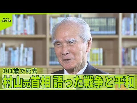【村山富市元首相】101歳で死去　取材で語っていた“戦後50年談話”への思い